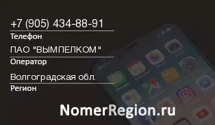 Кто звонил с 9054348891 - регион и оператор